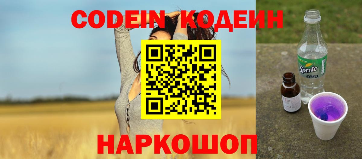 Малоярославец  Кодеиновый сироп Lean Purple Drank  Вход с VPN  Кодеиновый сироп Lean Purple Drank 